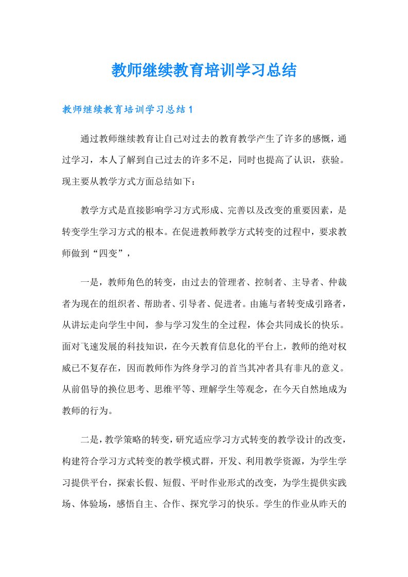 教师继续教育培训学习总结