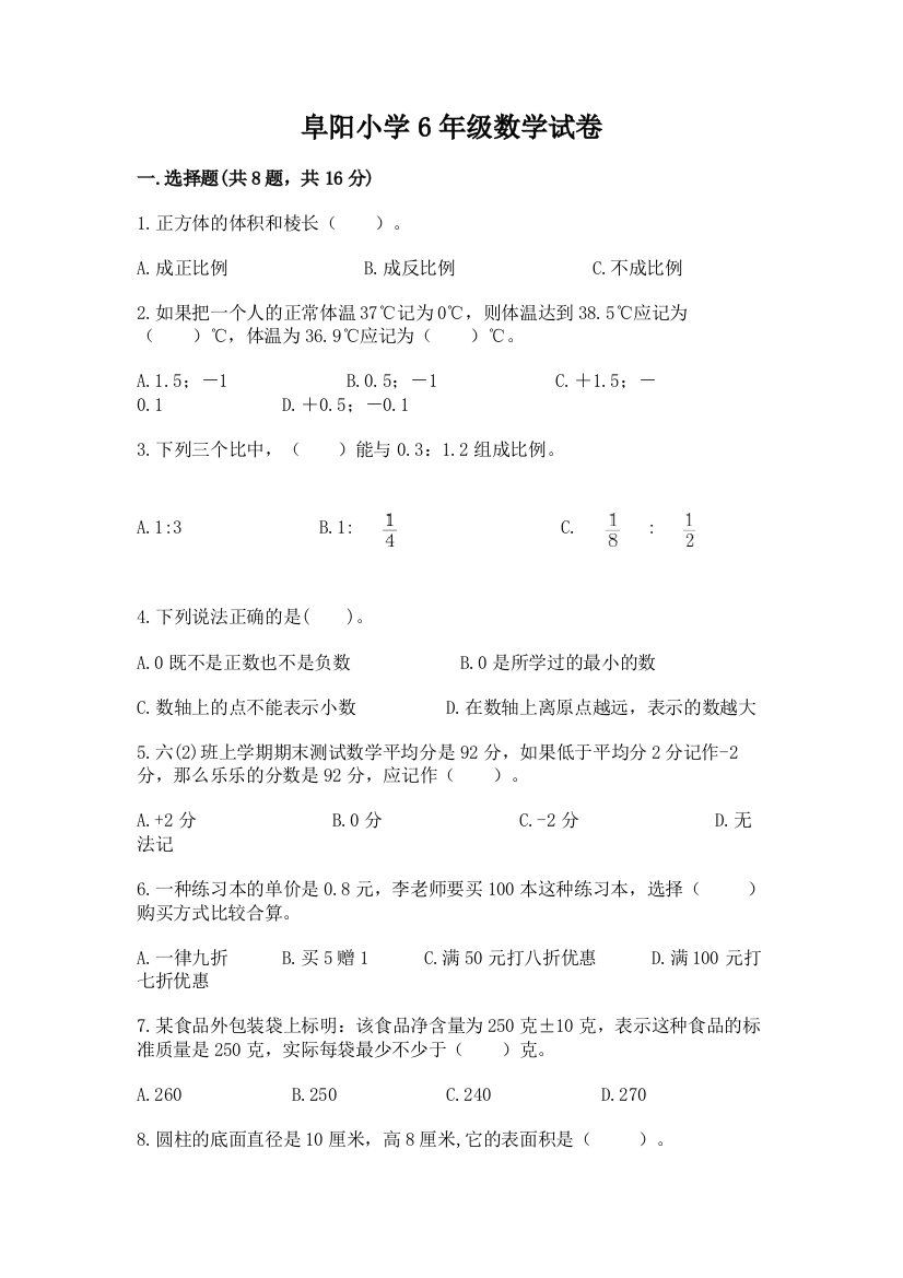 阜阳小学6年级数学试卷【中心小学】