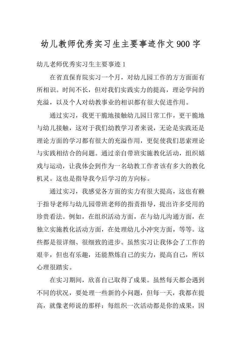 幼儿教师优秀实习生主要事迹作文900字