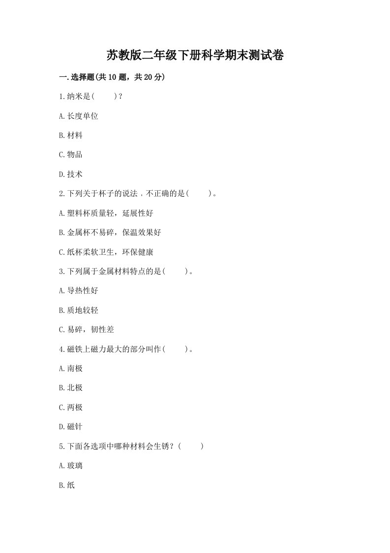 苏教版二年级下册科学期末测试卷附完整答案（历年真题）