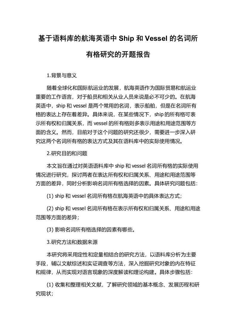 基于语料库的航海英语中Ship和Vessel的名词所有格研究的开题报告