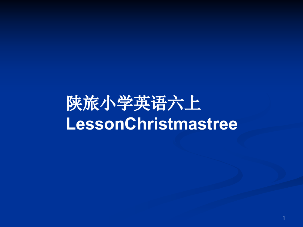 陕旅小学英语六上LessonChristmastree