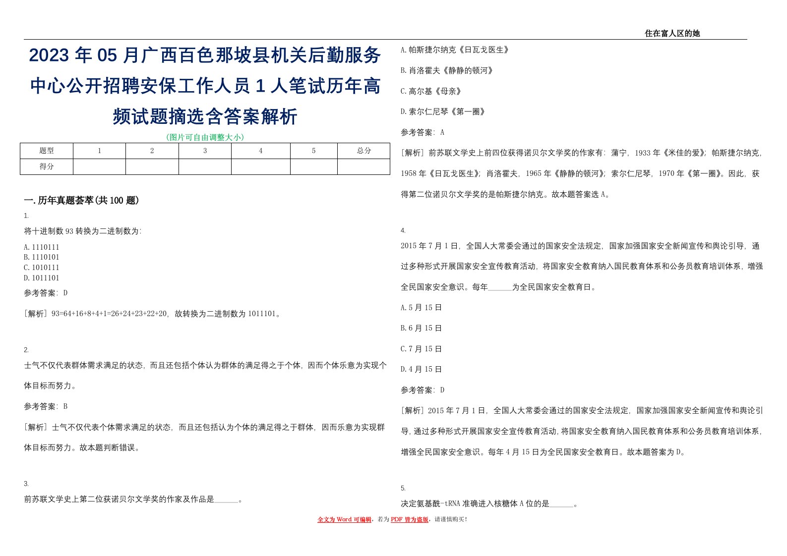 2023年05月广西百色那坡县机关后勤服务中心公开招聘安保工作人员1人笔试历年高频试题摘选含答案解析