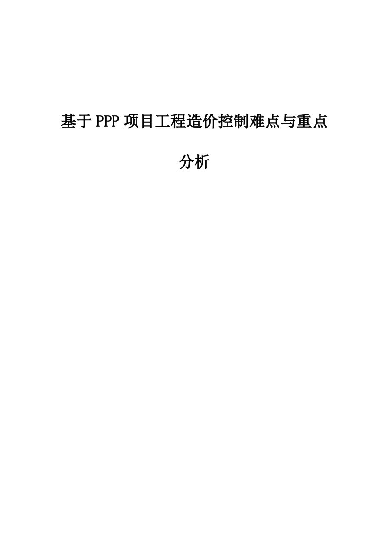 基于PPP项目工程造价控制难点与重点分析