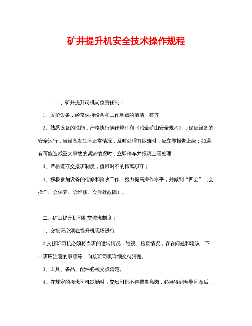 【精编】《安全操作规程》之矿井提升机安全技术操作规程