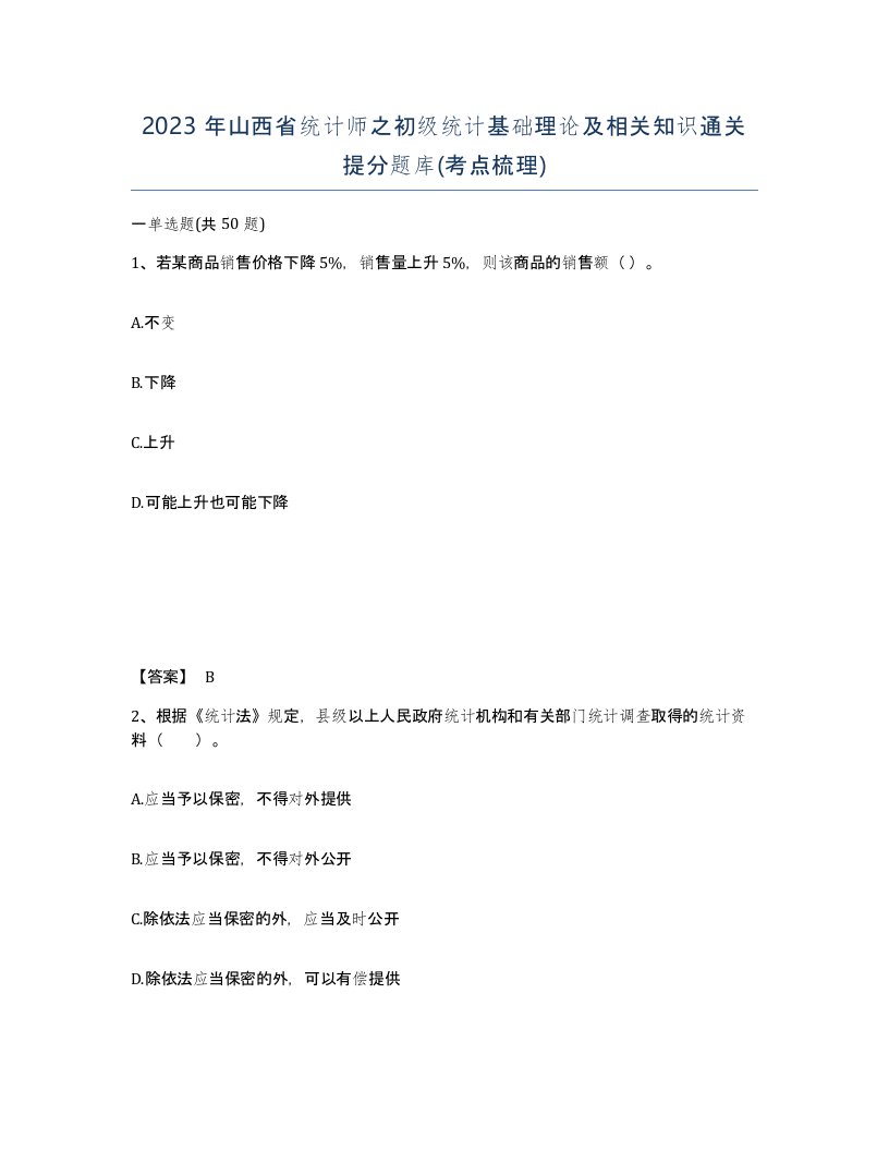 2023年山西省统计师之初级统计基础理论及相关知识通关提分题库考点梳理