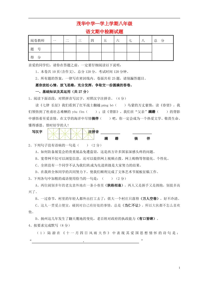 湖北省竹山县八级语文上学期期中检测试题（无答案）