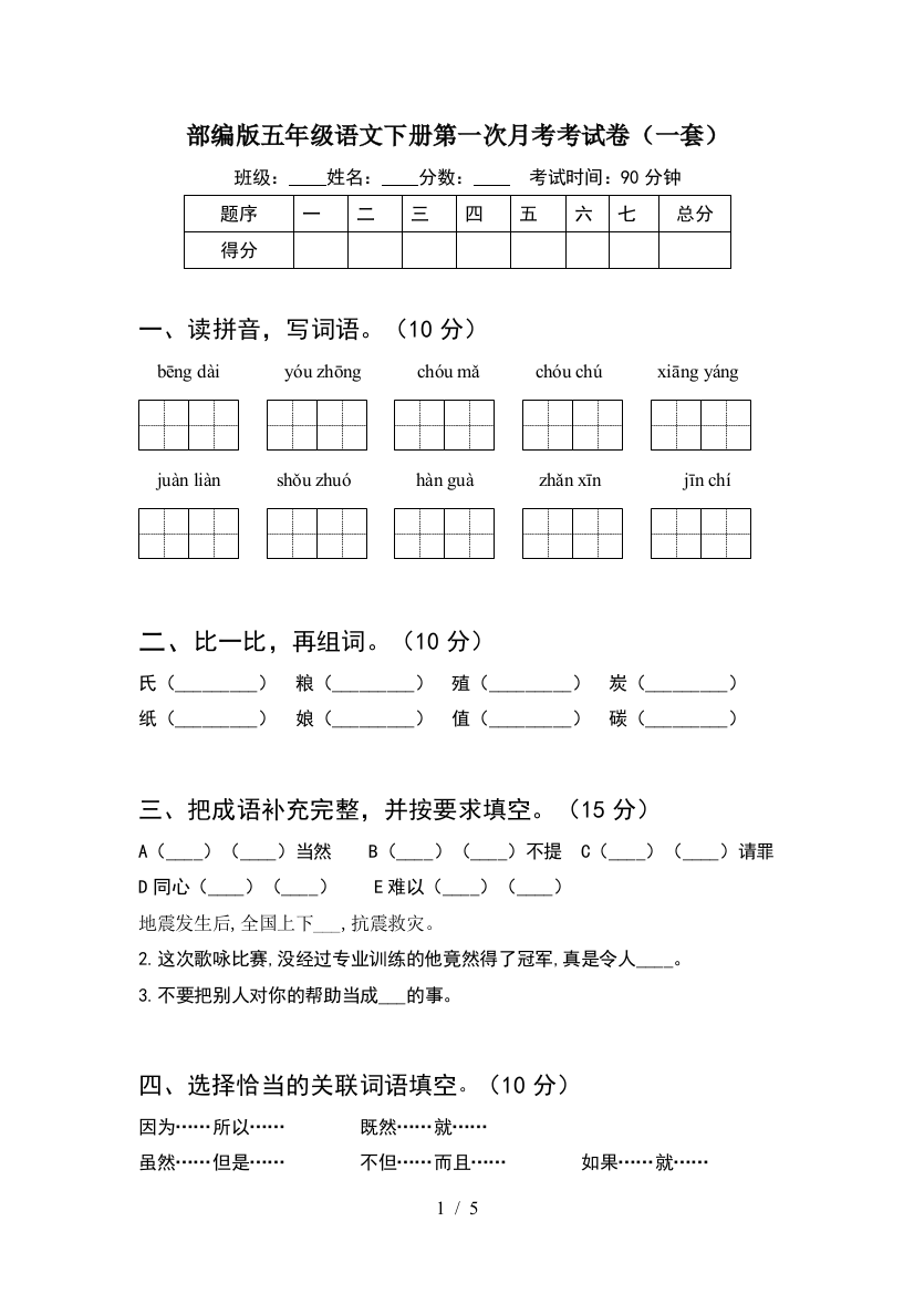 部编版五年级语文下册第一次月考考试卷(一套)