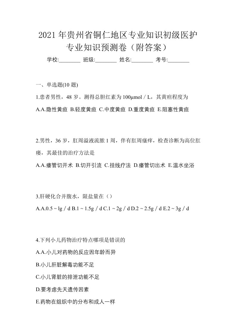 2021年贵州省铜仁地区初级护师专业知识预测卷附答案