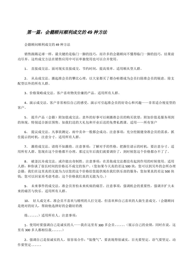 会籍顾问顺利成交的49种方法[修改版]