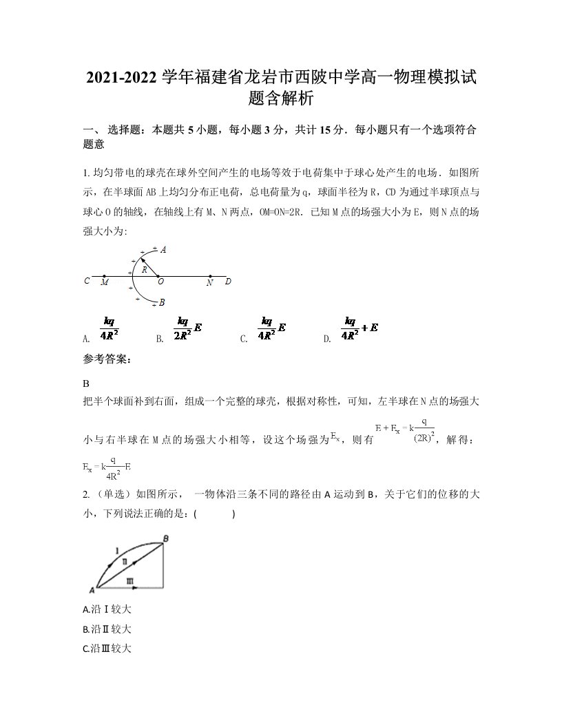 2021-2022学年福建省龙岩市西陂中学高一物理模拟试题含解析