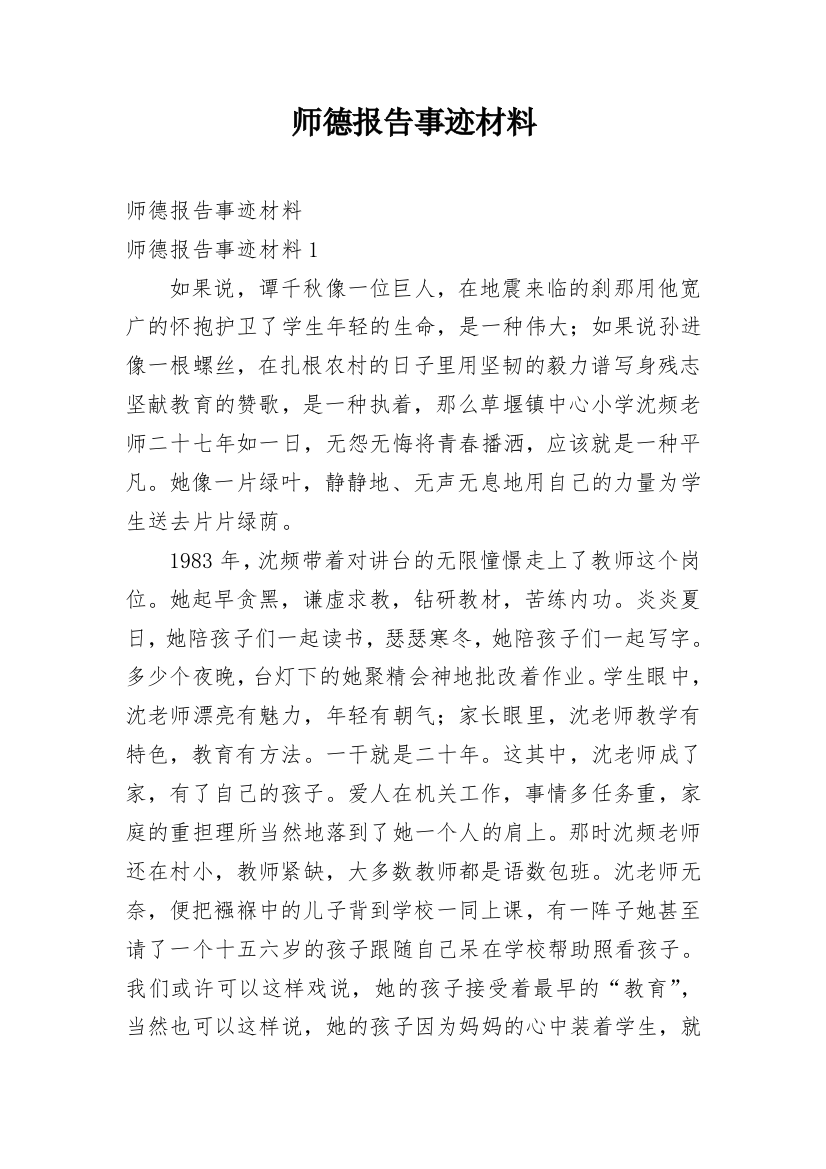 师德报告事迹材料