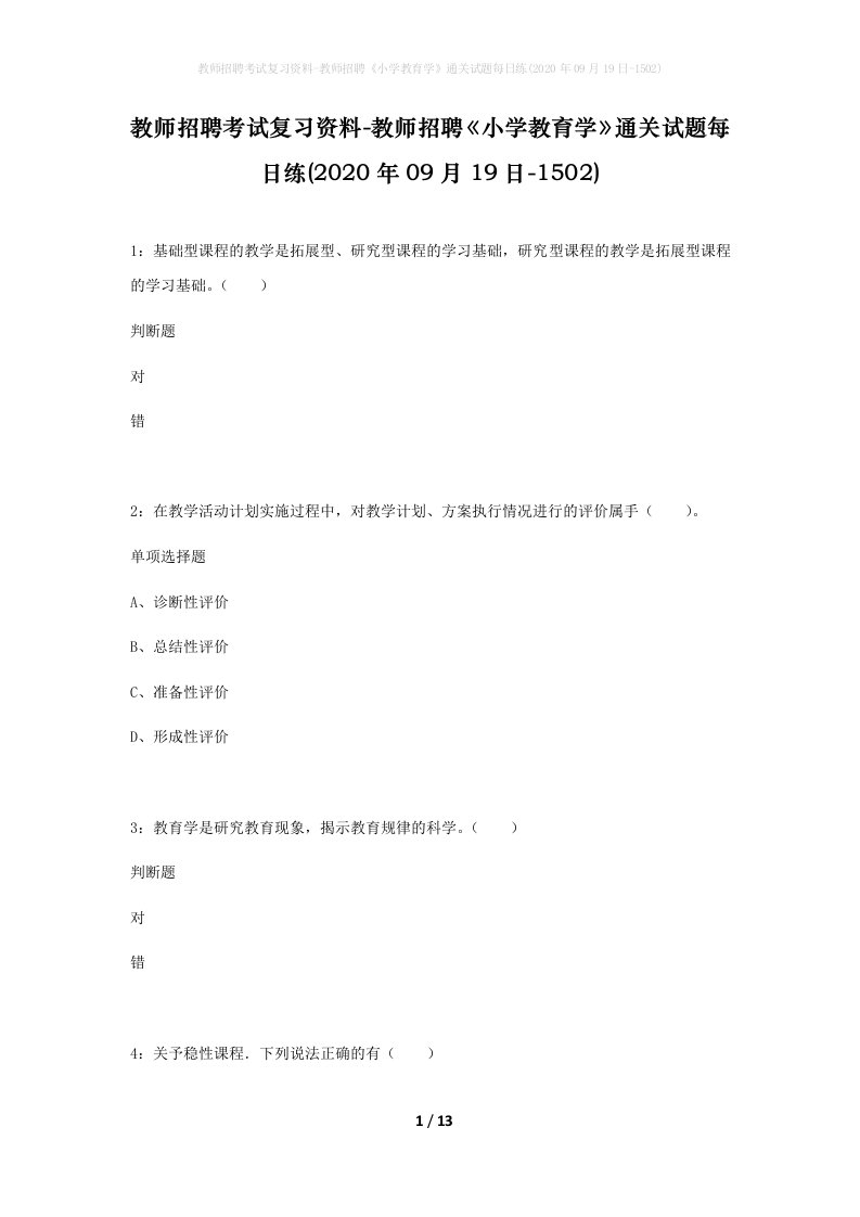 教师招聘考试复习资料-教师招聘小学教育学通关试题每日练2020年09月19日-1502