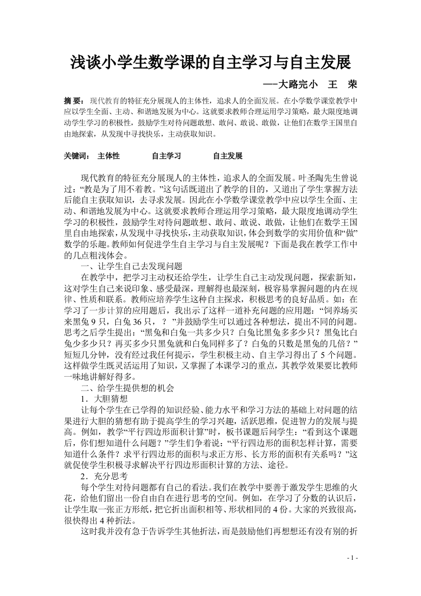 谈小学生数学课的自主学习与自主发展