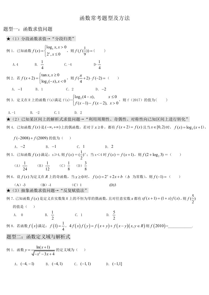 高考数学-函数经典题型