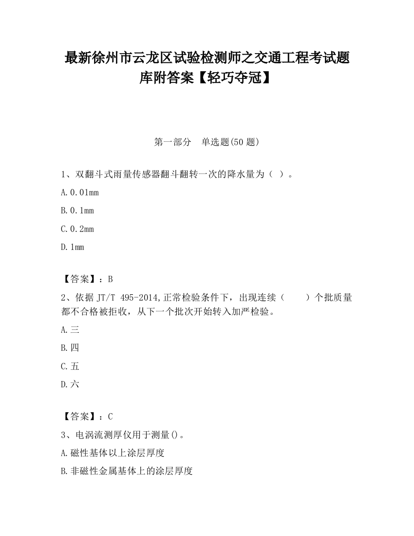 最新徐州市云龙区试验检测师之交通工程考试题库附答案【轻巧夺冠】