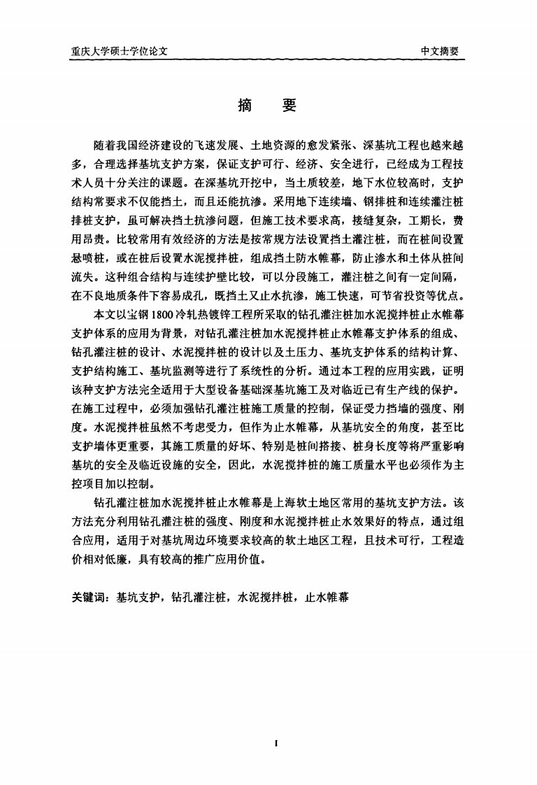 钻孔灌注桩加水泥搅拌桩止水帷幕支护技术研究与应用