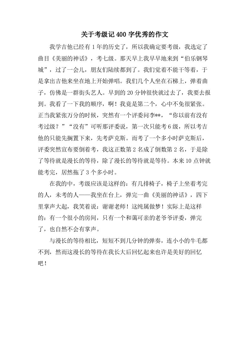 关于考级记400字的作文