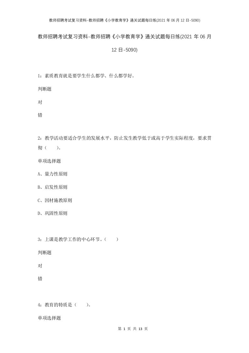 教师招聘考试复习资料-教师招聘小学教育学通关试题每日练2021年06月12日-5090