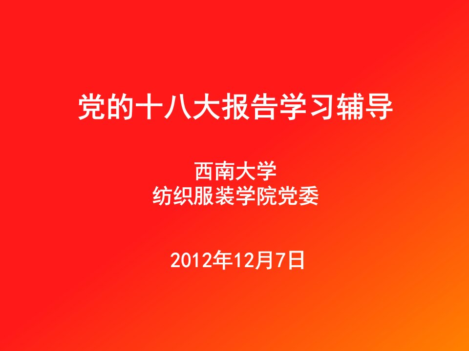 学习十八大精神学习材料--纺织服装学院党委