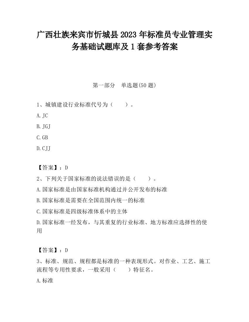 广西壮族来宾市忻城县2023年标准员专业管理实务基础试题库及1套参考答案