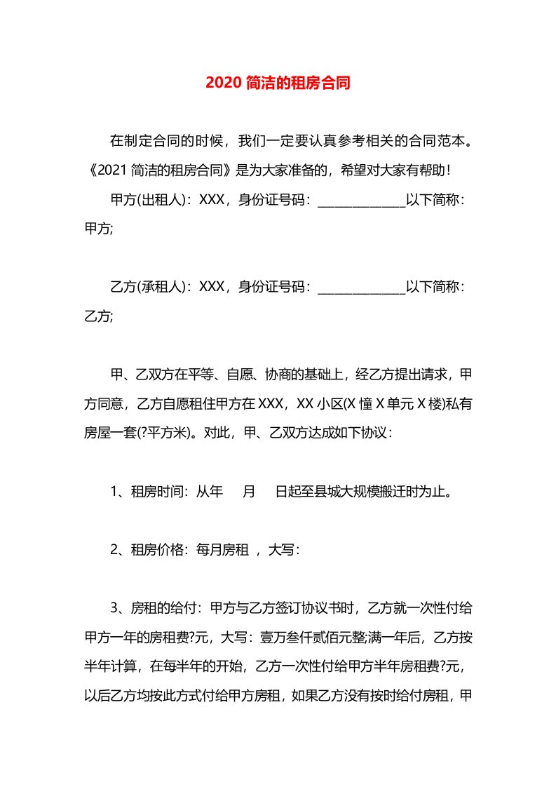 2020简洁的租房合同