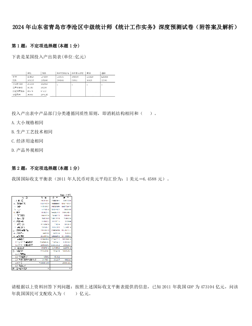 2024年山东省青岛市李沧区中级统计师《统计工作实务》深度预测试卷（附答案及解析）