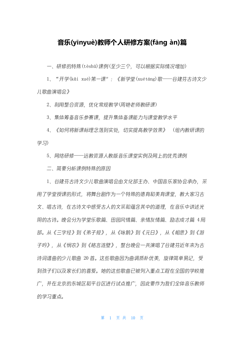 音乐教师个人研修计划篇