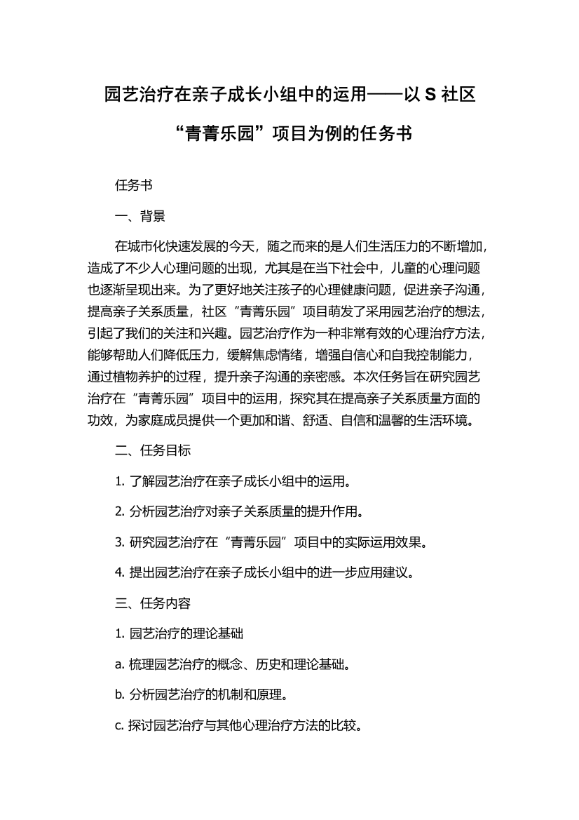 园艺治疗在亲子成长小组中的运用——以S社区“青菁乐园”项目为例的任务书