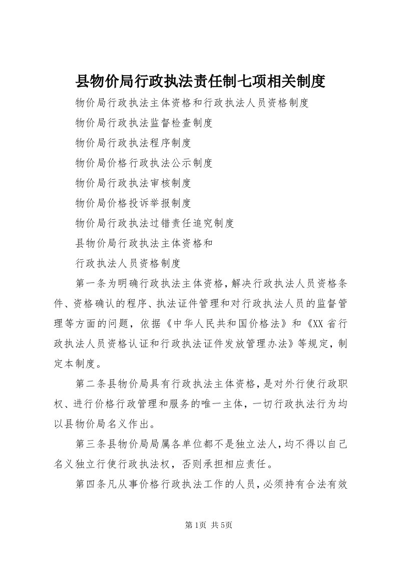 6县物价局行政执法责任制七项相关制度