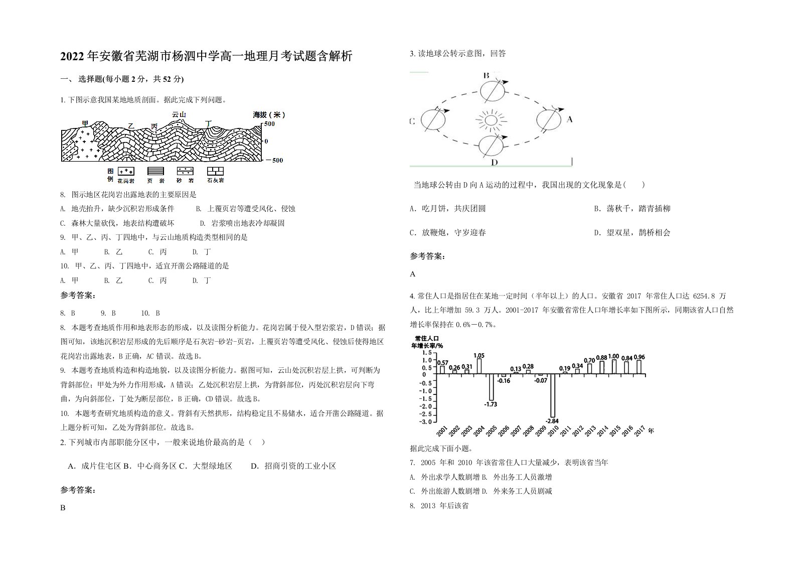 2022年安徽省芜湖市杨泗中学高一地理月考试题含解析