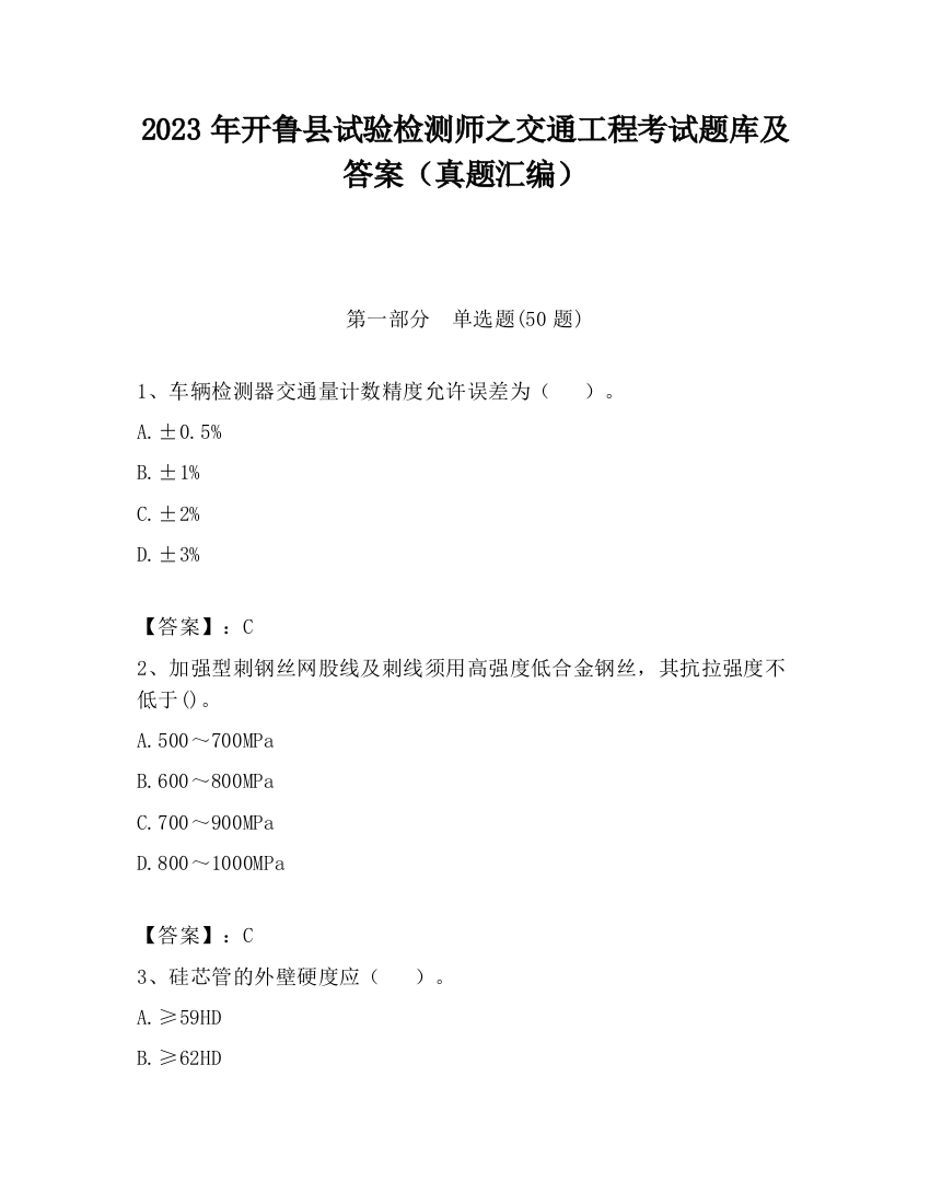 2023年开鲁县试验检测师之交通工程考试题库及答案（真题汇编）