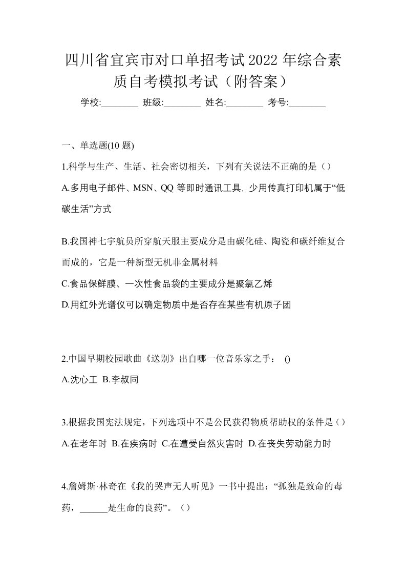 四川省宜宾市对口单招考试2022年综合素质自考模拟考试附答案