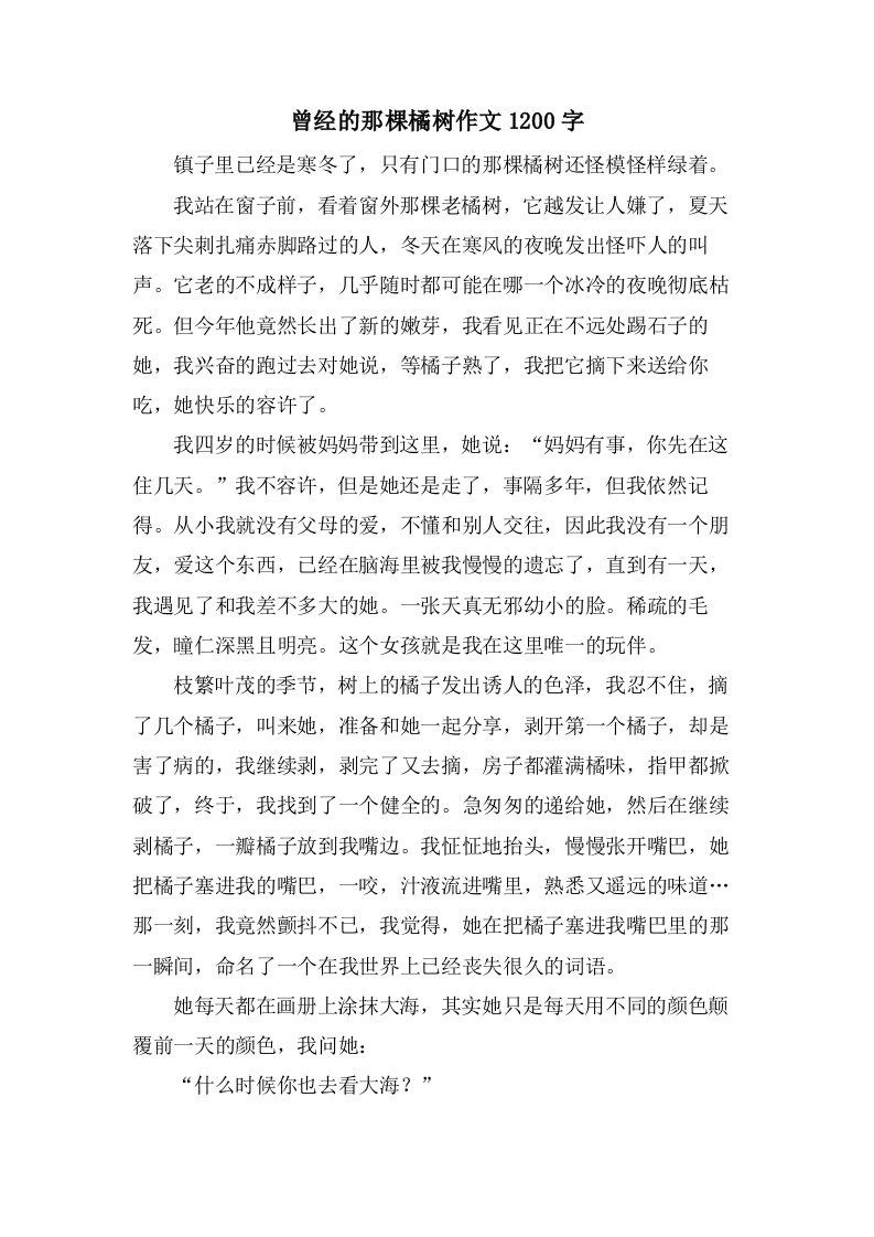 曾经的那棵橘树作文1200字