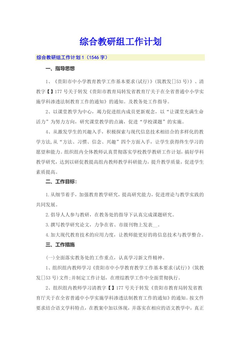 综合教研组工作计划