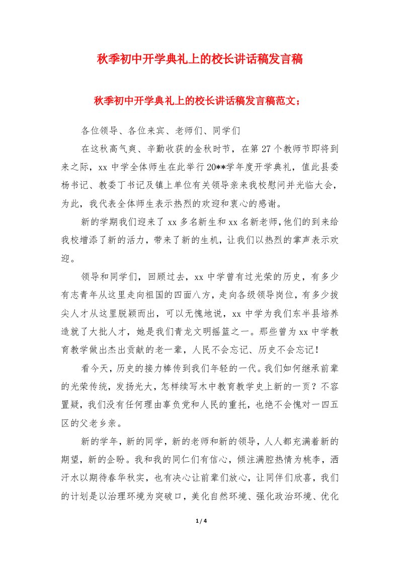 秋季初中开学典礼上的校长讲话稿发言稿