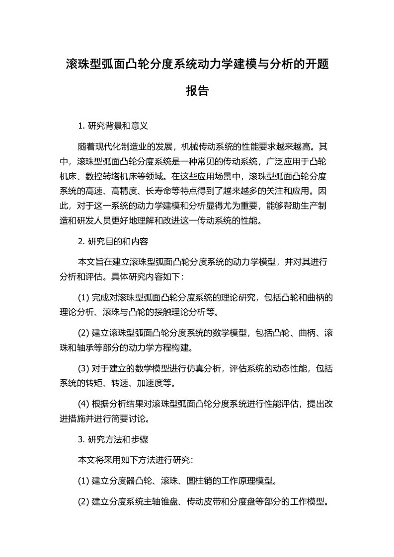 滚珠型弧面凸轮分度系统动力学建模与分析的开题报告