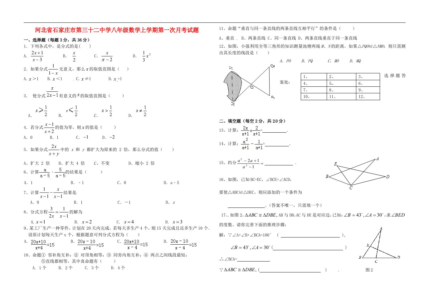 河北省石家庄市第三十二中学八级数学上学期第一次月考试题（无答案）