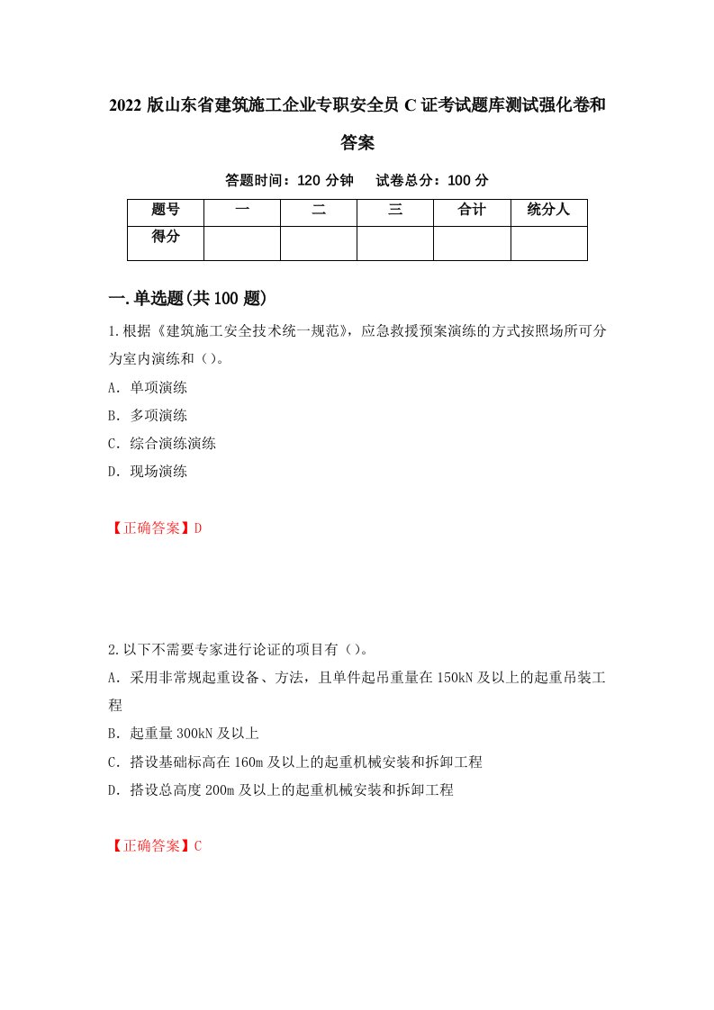 2022版山东省建筑施工企业专职安全员C证考试题库测试强化卷和答案第26期