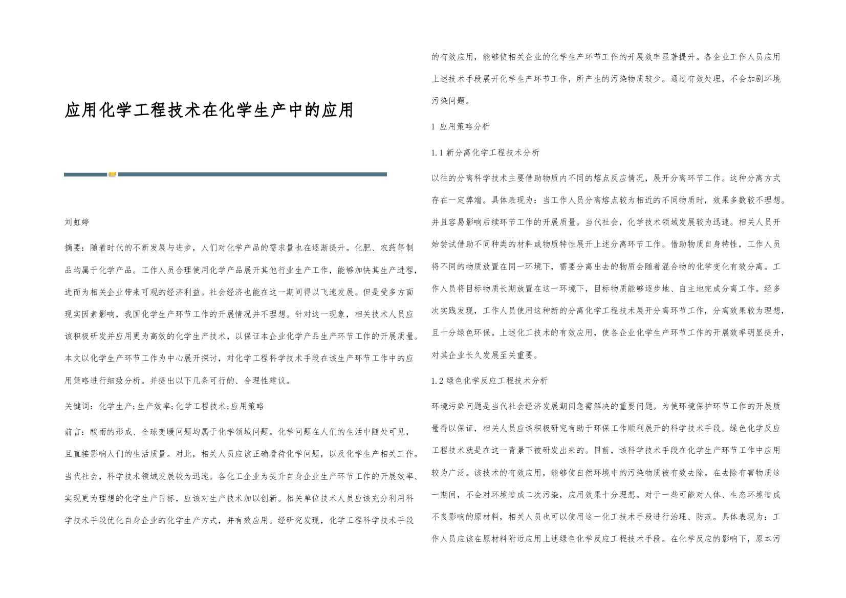 应用化学工程技术在化学生产中的应用