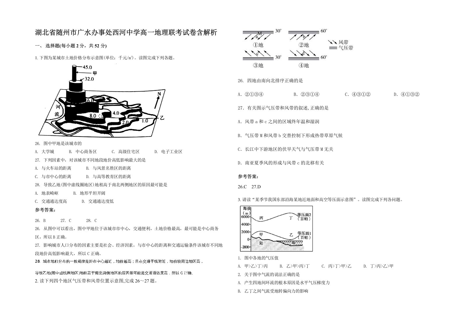 湖北省随州市广水办事处西河中学高一地理联考试卷含解析