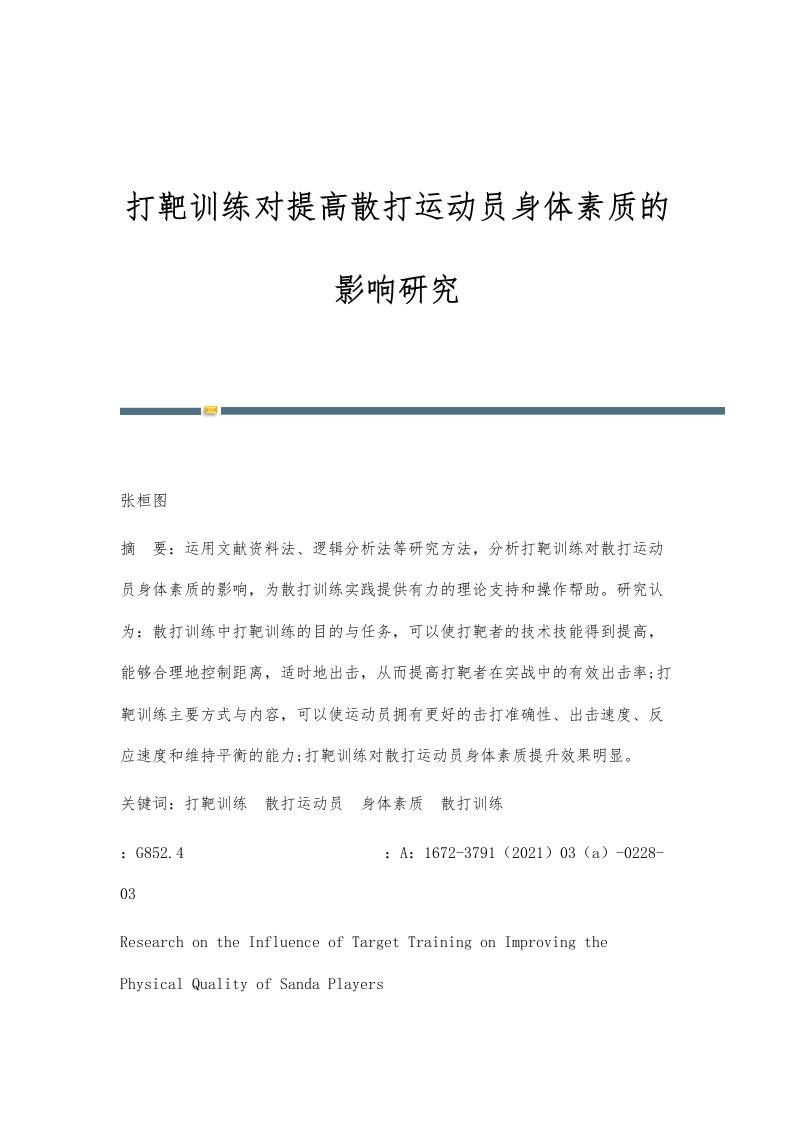 打靶训练对提高散打运动员身体素质的影响研究