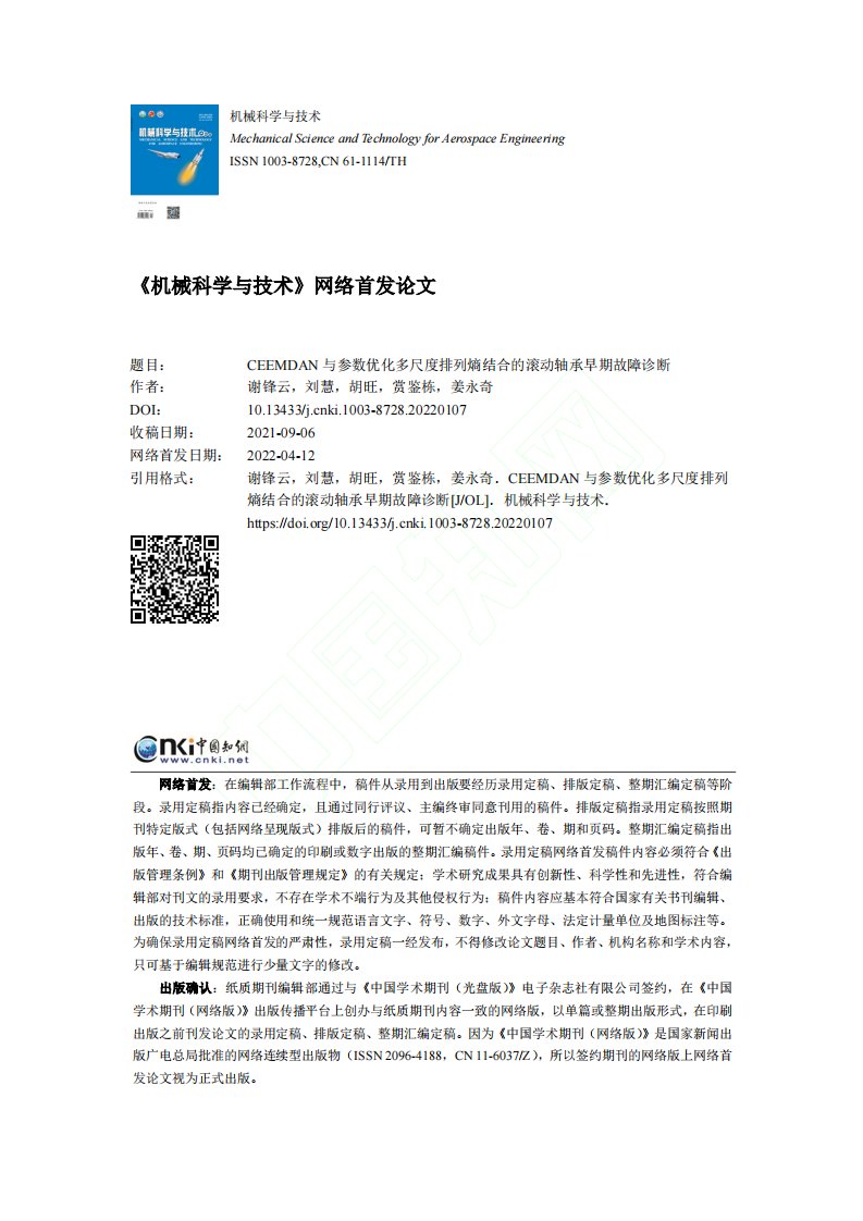 CEEMDAN与参数优化多...结合的滚动轴承早期故障诊断