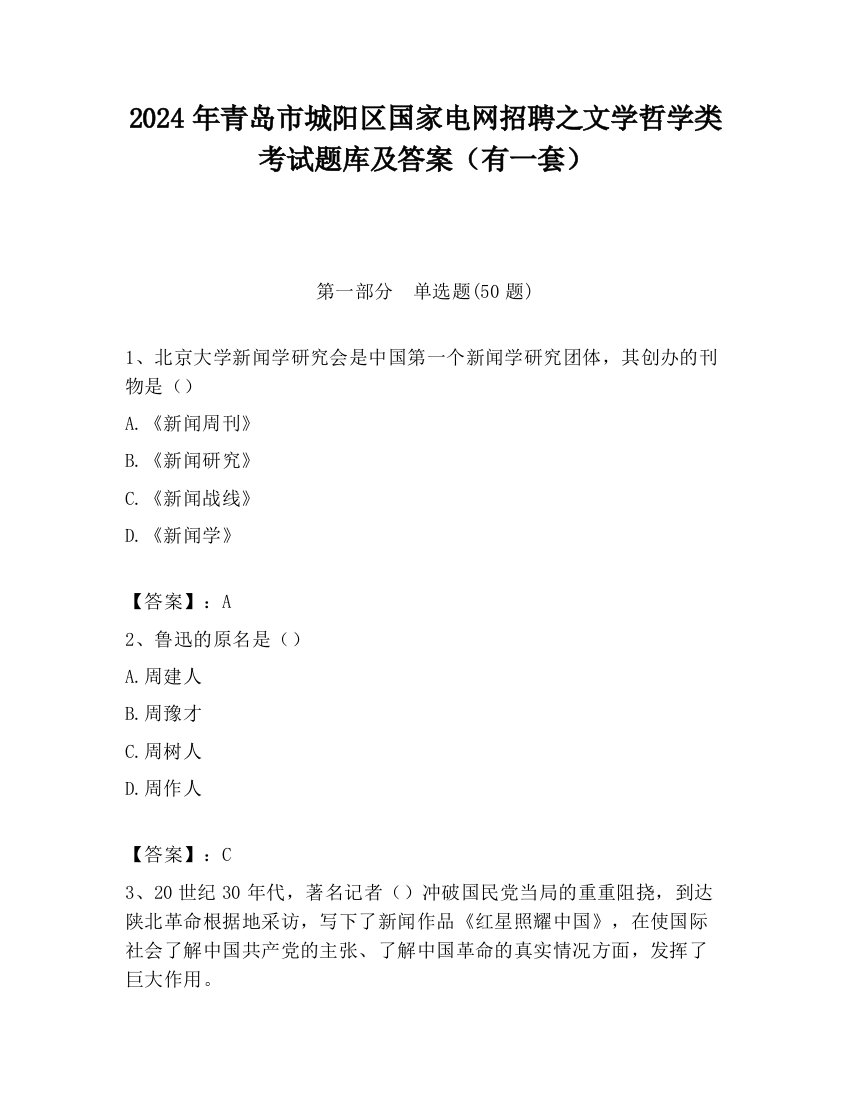 2024年青岛市城阳区国家电网招聘之文学哲学类考试题库及答案（有一套）