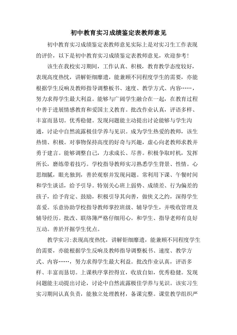 初中教育实习成绩鉴定表教师意见