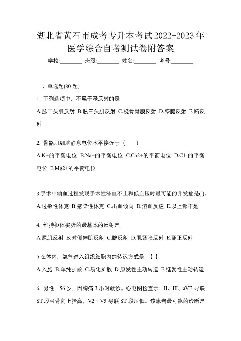 湖北省黄石市成考专升本考试2022-2023年医学综合自考测试卷附答案