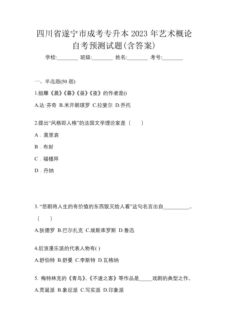 四川省遂宁市成考专升本2023年艺术概论自考预测试题含答案