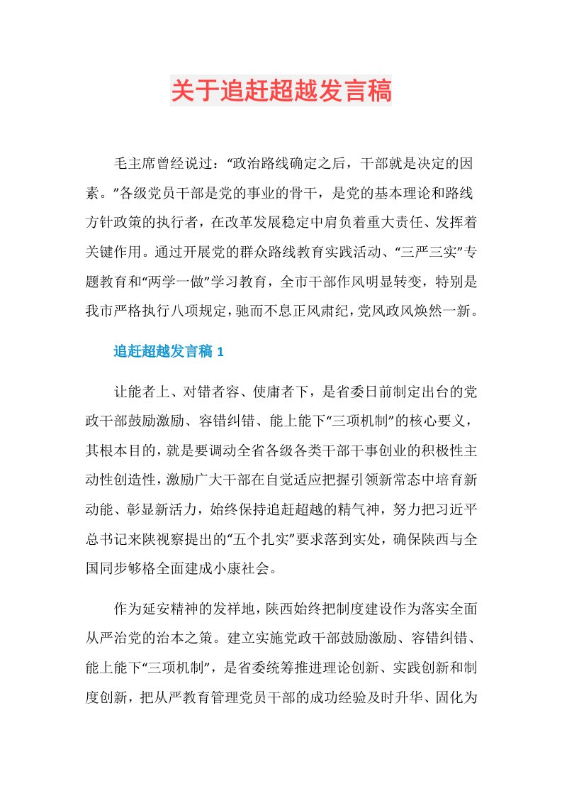 关于追赶超越发言稿