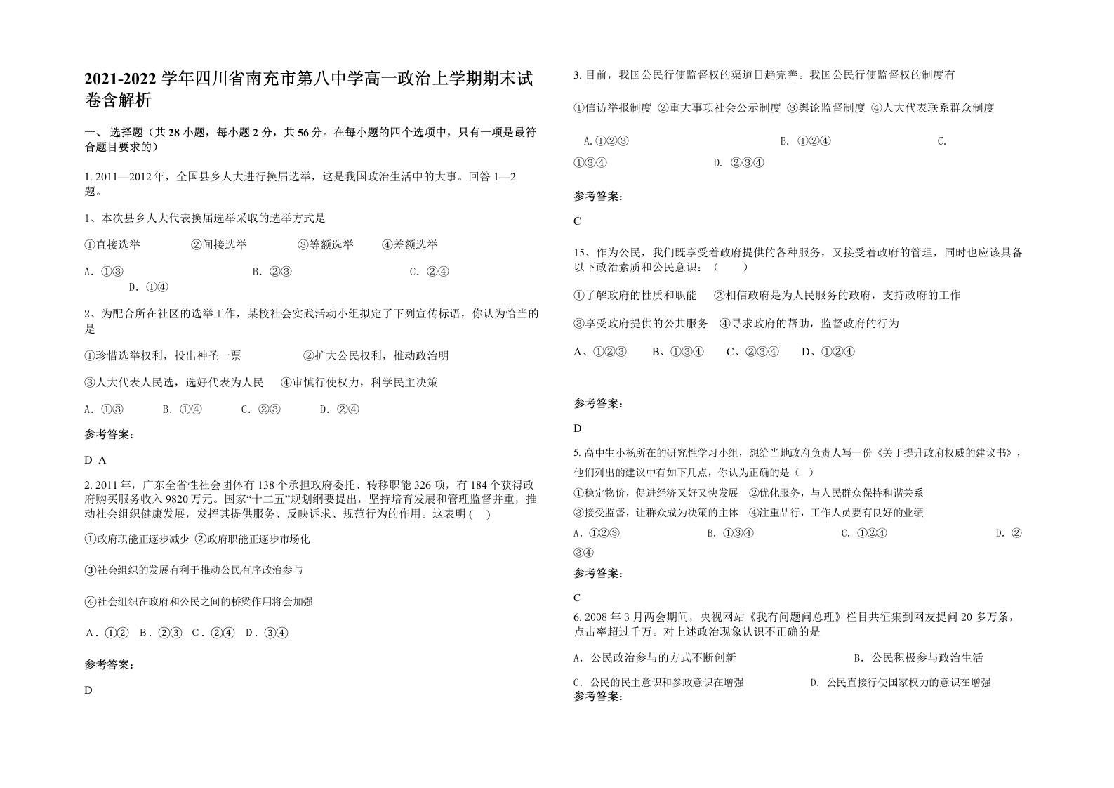 2021-2022学年四川省南充市第八中学高一政治上学期期末试卷含解析