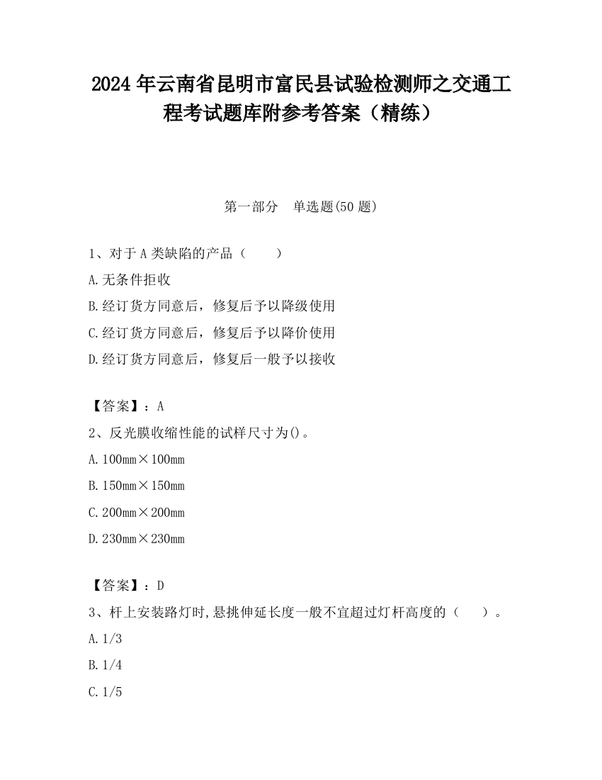 2024年云南省昆明市富民县试验检测师之交通工程考试题库附参考答案（精练）